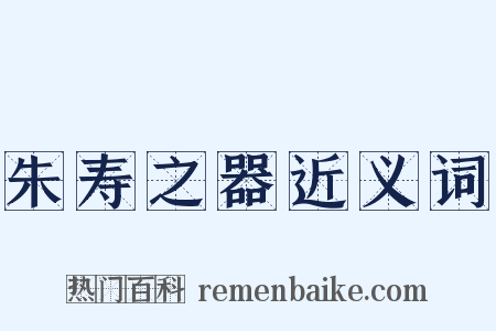 朱寿之器近义词是什么意思的图片